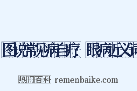 图说常见病自疗:眼病近义词是什么意思的图片